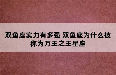 双鱼座实力有多强 双鱼座为什么被称为万王之王星座